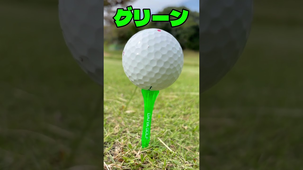 ダイヤストロングティー、カラー検証👓 l ダイヤゴルフ