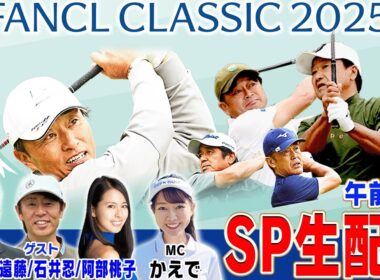 【午前の部】ファンケルクラシック2025を「生」で満喫しちゃおう配信！！