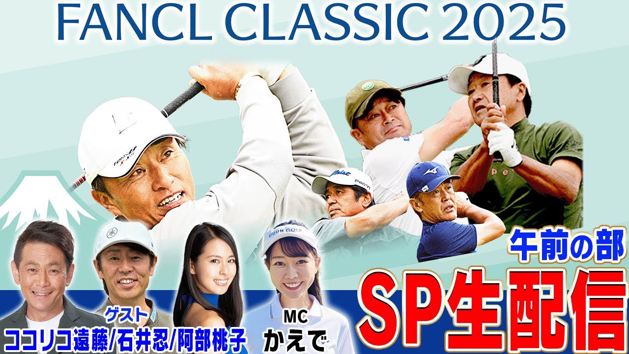 【午前の部】ファンケルクラシック2025を「生」で満喫しちゃおう配信！！