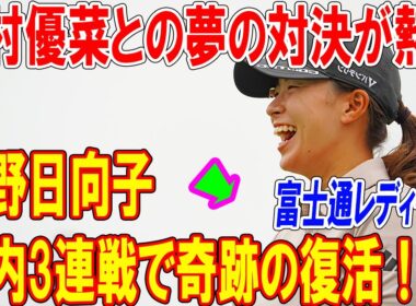 渋野日向子、国内3連戦で奇跡の復活！？西村優菜との夢の対決が熱い！パット改革でマスターズGCレディース制覇へ