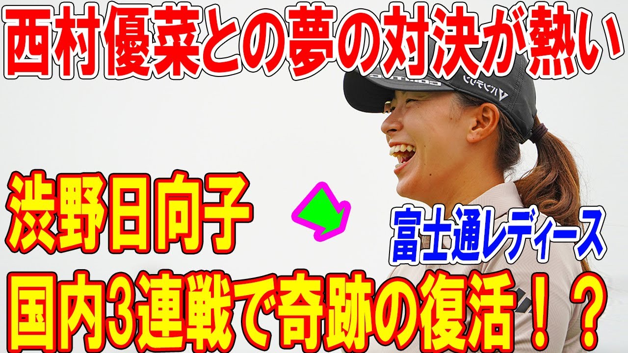 渋野日向子、国内3連戦で奇跡の復活！？西村優菜との夢の対決が熱い！パット改革でマスターズGCレディース制覇へ