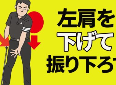 【ゴルフレッスン】ドライバーが正確に飛ぶようになる左半身の使い方