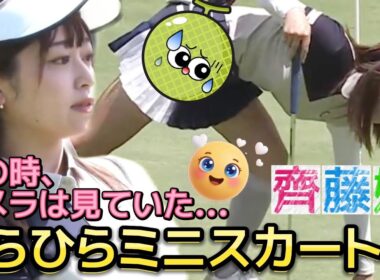 ⭐️【齊藤妙】走るとヤバいんだって‼️揺れるひらひらミニスカート💕😍【可愛すぎるアマ💕プロテスト１次予選敗退💦】