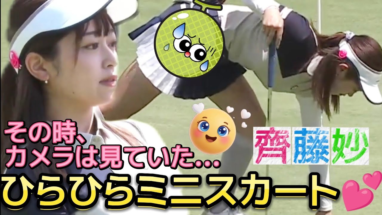 ⭐️【齊藤妙】走るとヤバいんだって‼️揺れるひらひらミニスカート💕😍【可愛すぎるアマ💕プロテスト１次予選敗退💦】