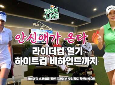 고온라이브 16회_섹시골퍼 원조 안신애 출격｜라이더컵·하이트컵 핫토크