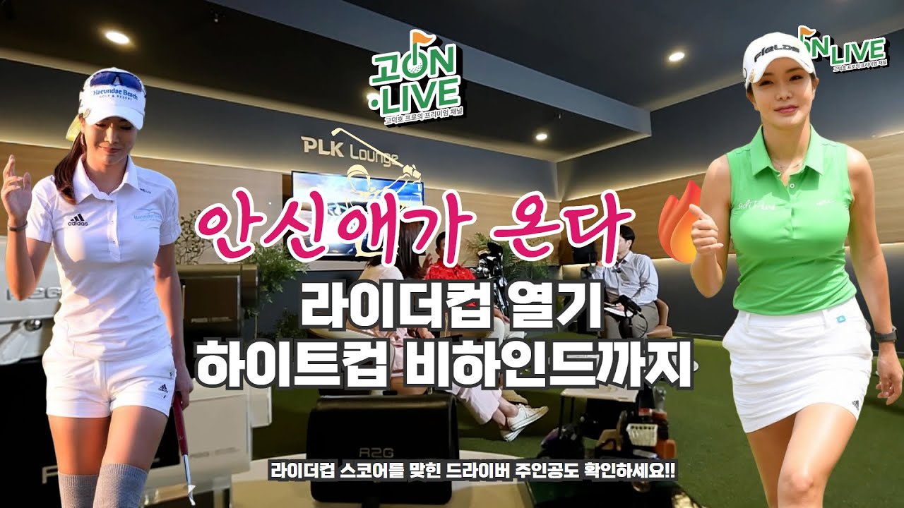 고온라이브 16회_섹시골퍼 원조 안신애 출격｜라이더컵·하이트컵 핫토크
