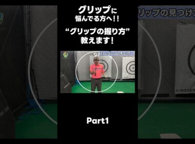 【グリップの正しい握り方！！】#ゴルフレッスン #ゴルフ #スイングトップ #golf #井上透 #pgaティーチングプロ #ドラコンプロ