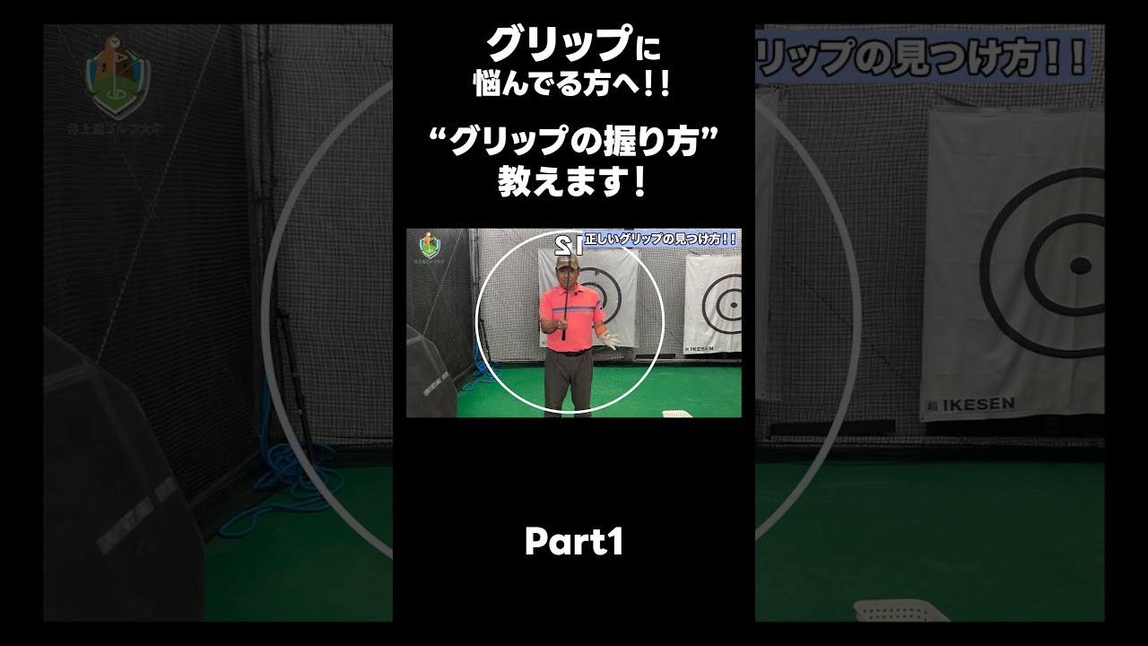 【グリップの正しい握り方！！】#ゴルフレッスン #ゴルフ #スイングトップ #golf #井上透 #pgaティーチングプロ #ドラコンプロ