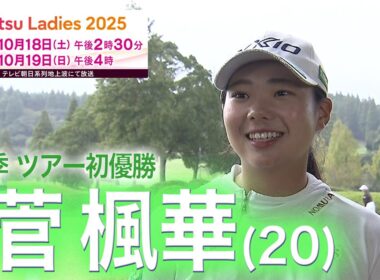 【直前！】菅楓華「ゾーンを作ることを意識」富士通レディース２０２５