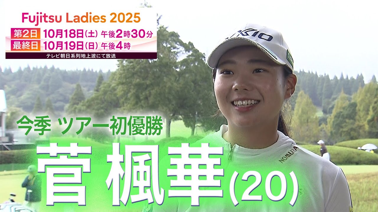 【直前！】菅楓華「ゾーンを作ることを意識」富士通レディース２０２５