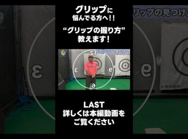 【グリップの正しい握り方！！】#ゴルフレッスン #ゴルフ #スイングトップ #golf #井上透 #pgaティーチングプロ #ドラコンプロ