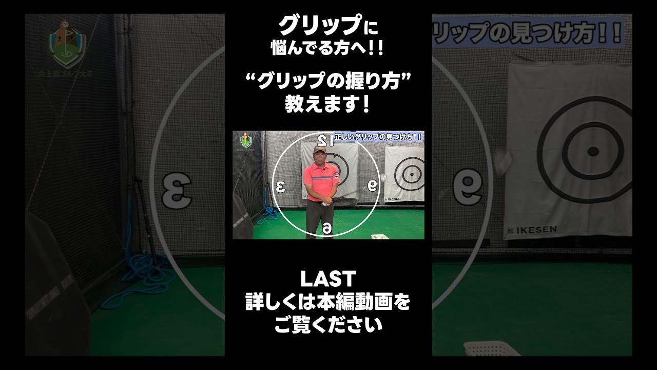 【グリップの正しい握り方！！】#ゴルフレッスン #ゴルフ #スイングトップ #golf #井上透 #pgaティーチングプロ #ドラコンプロ