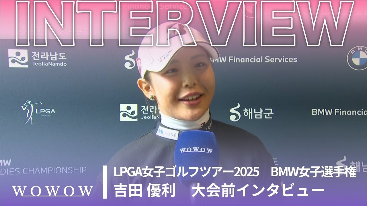 吉田 優利 BMW女子選手権 大会前日インタビュー／LPGA女子ゴルフツアー2025【WOWOW】