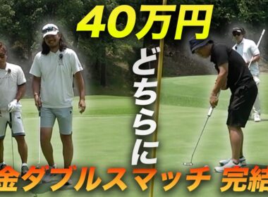 【完結編】40万円賞金はどちらに！？ 　最強の助っ人とパチンカス激ウマティーチングプロと賞金をかけたリベンジマッチ　16-18h