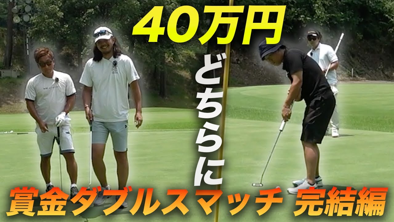 【完結編】40万円賞金はどちらに！？ 　最強の助っ人とパチンカス激ウマティーチングプロと賞金をかけたリベンジマッチ　16-18h