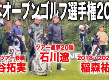 勝てばマスターズ！日本オープンゴルフ選手権2025｜石川遼・金谷拓実・稲森祐貴の注目組に密着