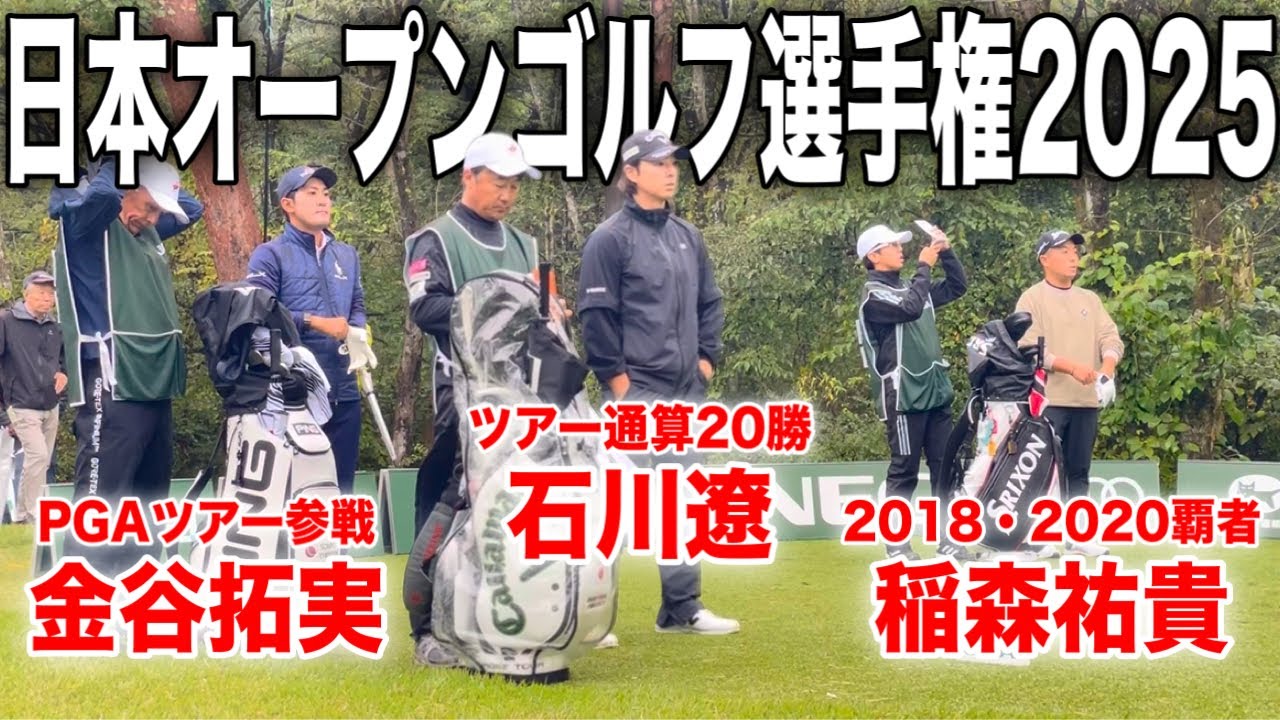 勝てばマスターズ！日本オープンゴルフ選手権2025｜石川遼・金谷拓実・稲森祐貴の注目組に密着
