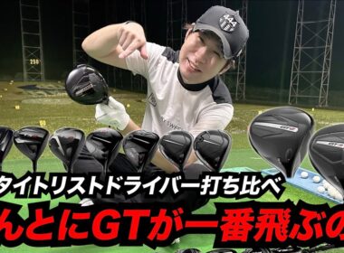 タイトのGTがほんとに歴代NO.1なの！？歴代タイトリストドライバー集めて検証してみた結果・・・・