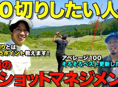【ゴルフ】90切りに重要な事！100切りと90切りで考え方は変わります！ベスト63による全ショットマネジメント解説付き。