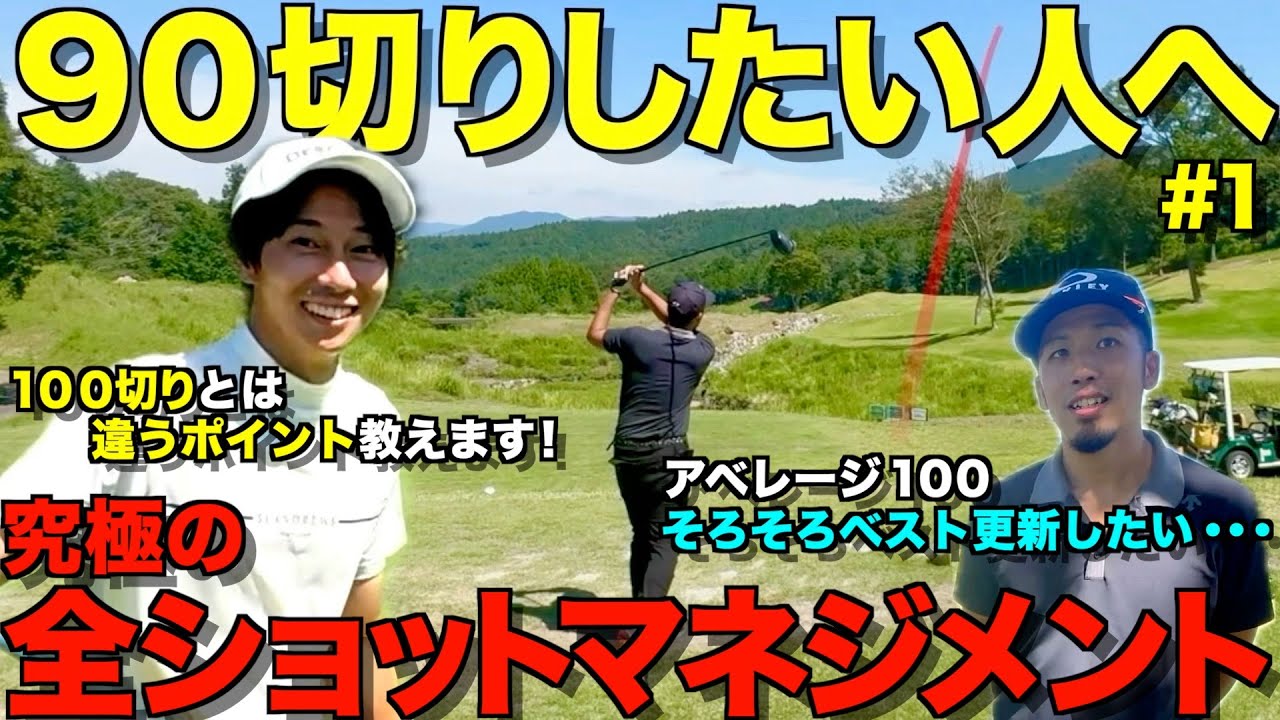 【ゴルフ】90切りに重要な事！100切りと90切りで考え方は変わります！ベスト63による全ショットマネジメント解説付き。