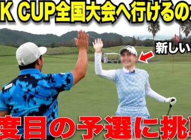 【大ピンチ】たった18Hがすごく長い1日に感じました。LINK CUP 全国大会の予選敗退から１ヶ月、最後のチャンスを活かして新たな相方と戦ってきました！　【賞金1000万円のアマチュア大会】