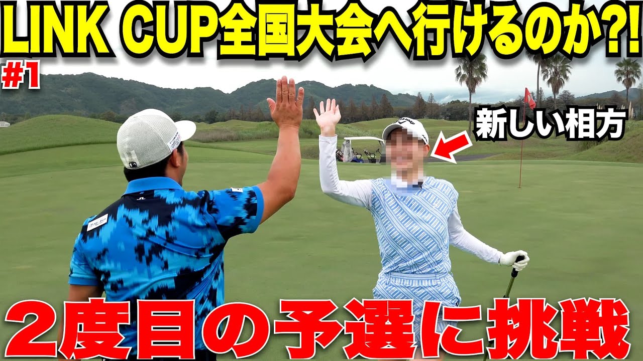 【大ピンチ】たった18Hがすごく長い1日に感じました。LINK CUP 全国大会の予選敗退から１ヶ月、最後のチャンスを活かして新たな相方と戦ってきました！　【賞金1000万円のアマチュア大会】