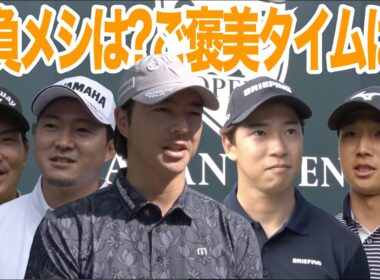 【石川遼・桂川有人・河本力・今平周吾・平田憲聖】勝負メシは？遠征中の楽しみは？選手にとことん聞いてみた【とことん1番ホール生中継日本オープンゴルフ選手権】