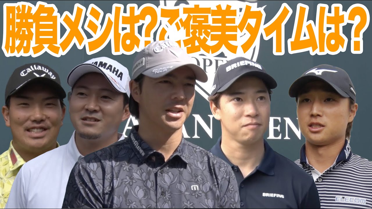 【石川遼・桂川有人・河本力・今平周吾・平田憲聖】勝負メシは？遠征中の楽しみは？選手にとことん聞いてみた【とことん1番ホール生中継日本オープンゴルフ選手権】