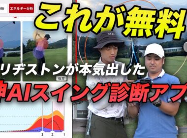 【課金不要】ゴルフメーカーが本気出したAIスイング診断アプリが神！