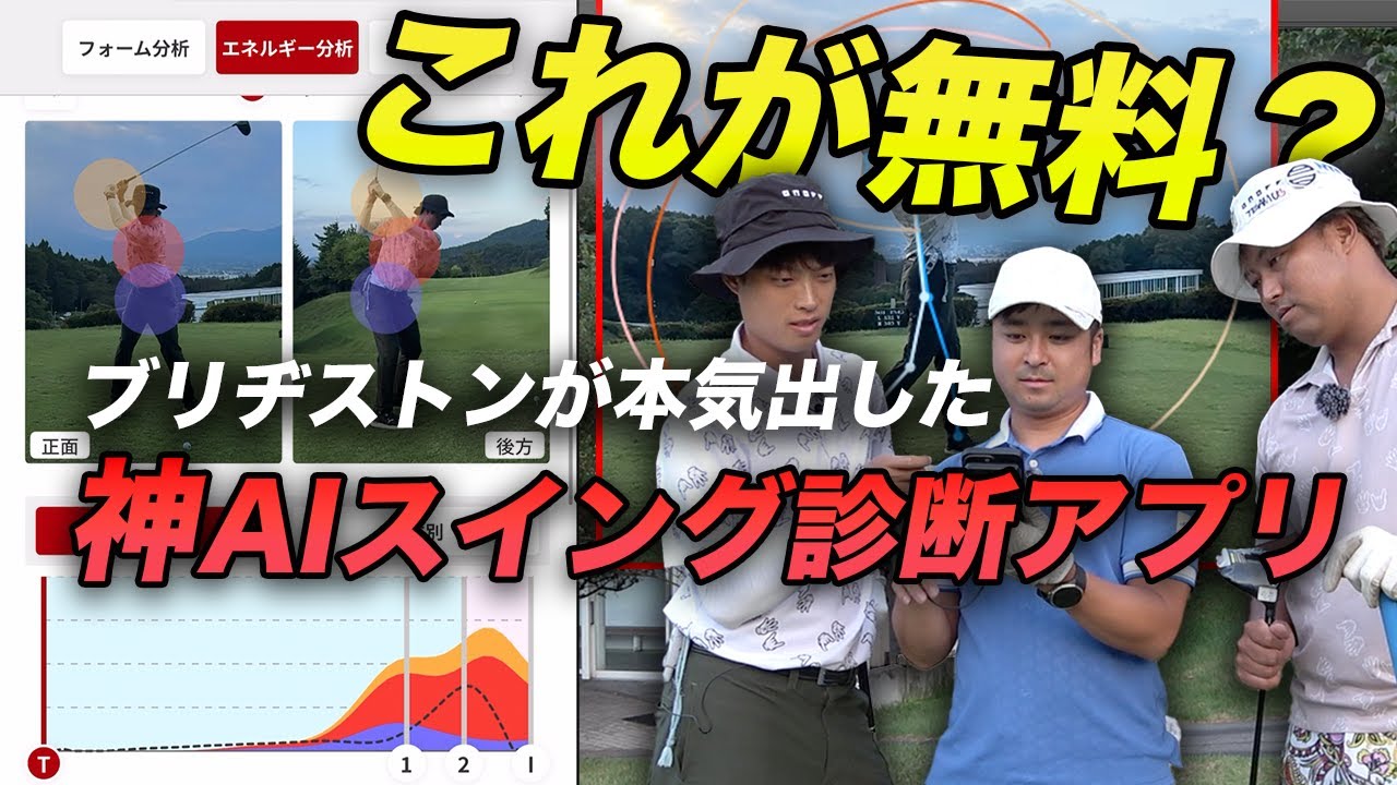 【課金不要】ゴルフメーカーが本気出したAIスイング診断アプリが神！