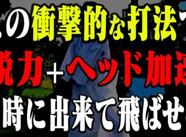 軽く振っても飛ばせるスイングの究極がコレ！？衝撃的な打ち方をご覧ください・・・！【山本道場×藁斬り抜刀斎 スペシャルコラボ】【アイアン】【ドライバー】
