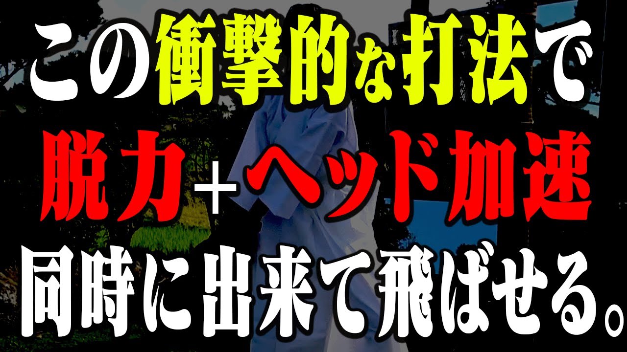 軽く振っても飛ばせるスイングの究極がコレ！？衝撃的な打ち方をご覧ください・・・！【山本道場×藁斬り抜刀斎 スペシャルコラボ】【アイアン】【ドライバー】