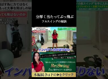 分厚く当たって飛ぶ！！　#ゴルフレッスン #ゴルフ100切り #ゴルフスクール #ゴルフスーパーショット #美スイング #golf #スポーツ#shorts