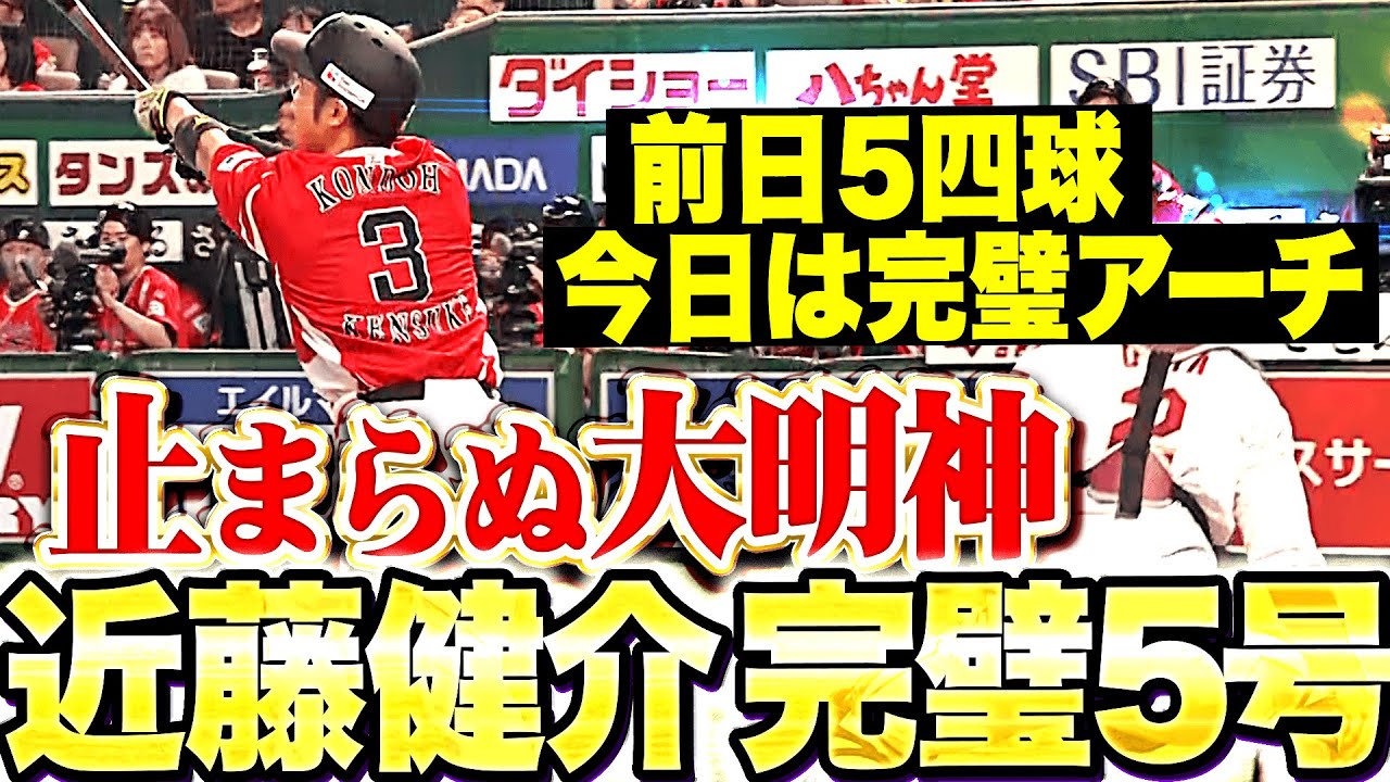 【確信大明神】近藤健介『前日5四球…今日は完璧アーチ！5号2ランで貴重な追加点！』