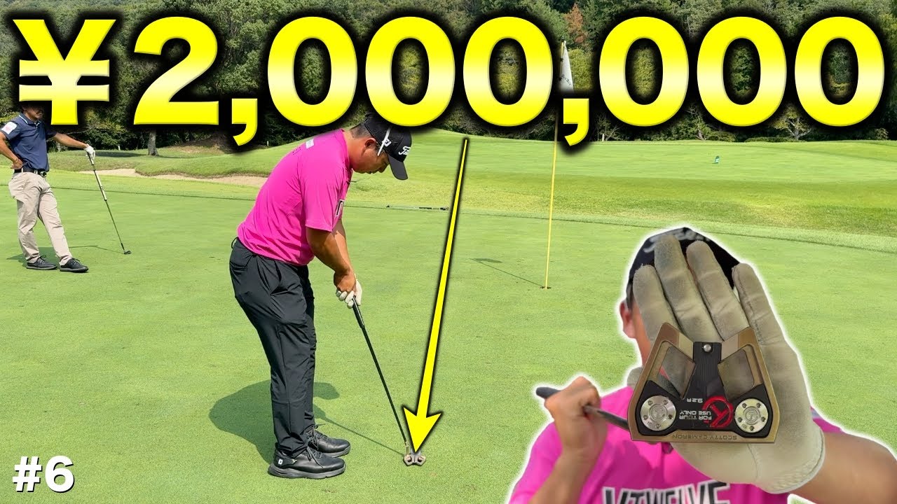 絶賛アンダーでプレー中のレギュラーツアープロのパターがエグい！めっちゃ入るパターの金額に驚愕！【#6 サンロイヤルGC 2-3H】