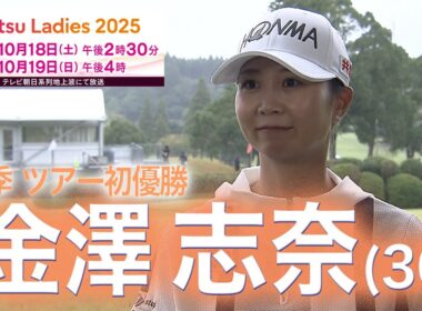 【直前！】金澤志奈「１８番が難しい印象ある」富士通レディース２０２５