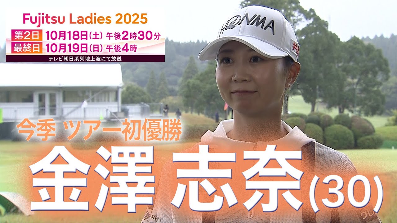 【直前！】金澤志奈「１８番が難しい印象ある」富士通レディース２０２５