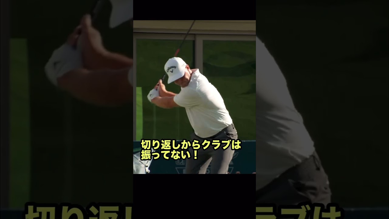 切り返しでクラブは振るな！アウトサイドイン（大根切り）イメージでゴルフはOK#ゴルフ #shorts