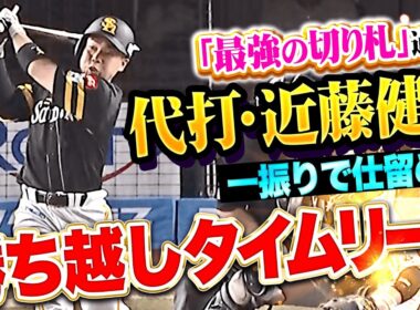 【“最強の切り札”過ぎる】近藤健介『一振りで仕留めた！勝ち越しチャンスで期待に応えるタイムリー！』