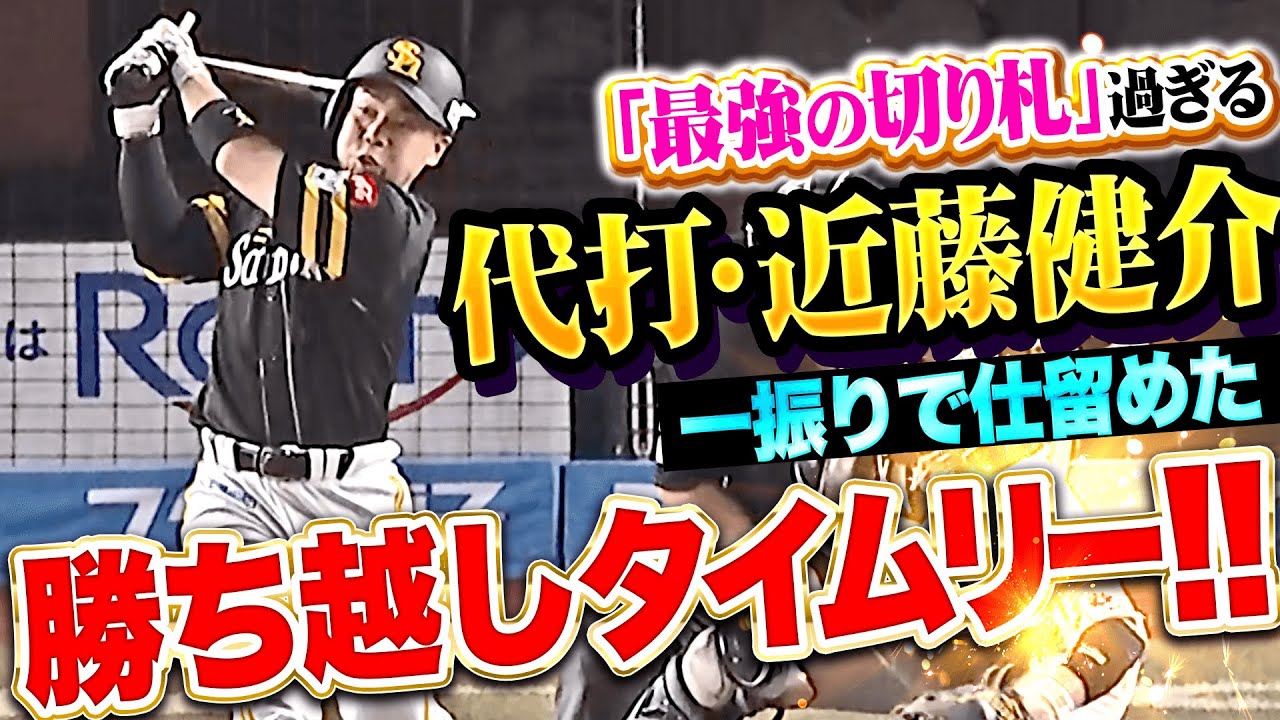【“最強の切り札”過ぎる】近藤健介『一振りで仕留めた！勝ち越しチャンスで期待に応えるタイムリー！』