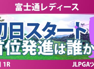 富士通レディース 初日 1R スタート!! 気になる注目選手を紹介!!