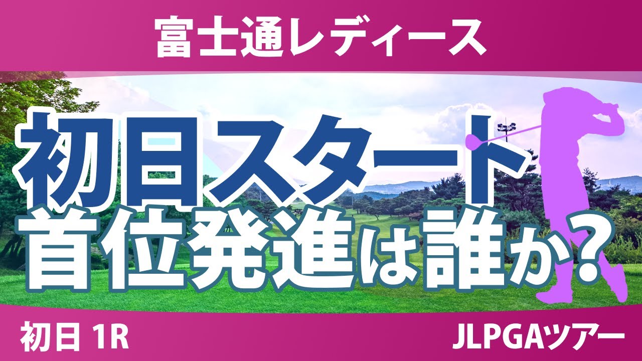 富士通レディース 初日 1R スタート!! 気になる注目選手を紹介!!