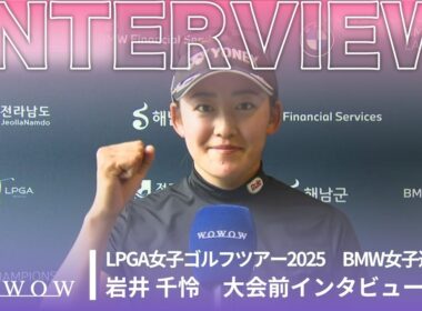岩井 千怜 BMW女子選手権 大会前日インタビュー／LPGA女子ゴルフツアー2025【WOWOW】