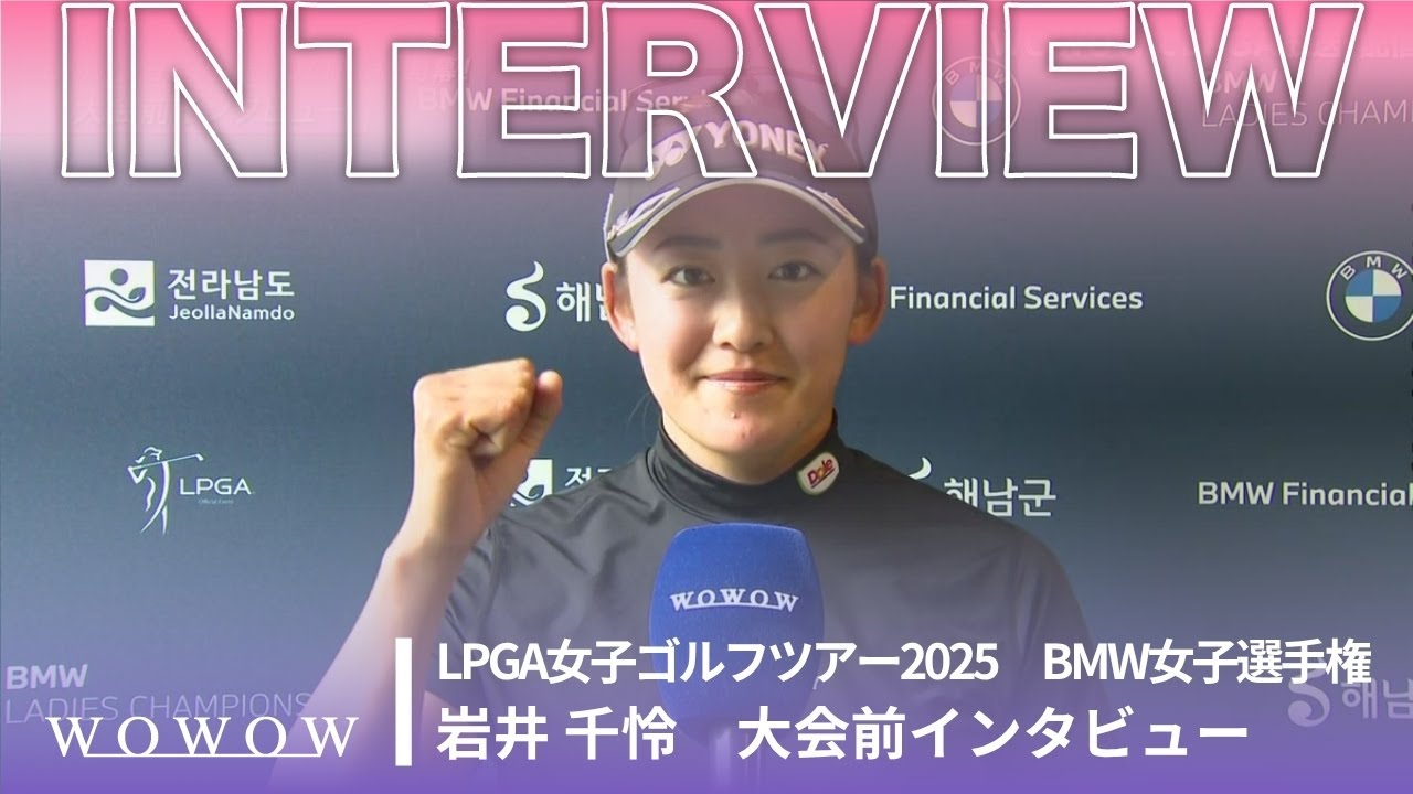 岩井 千怜 BMW女子選手権 大会前日インタビュー／LPGA女子ゴルフツアー2025【WOWOW】