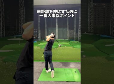 飛距離を30yd以上伸ばしたポイントはこれ #ゴルフ #ゴルフスイング #golf #golfswing #shorts