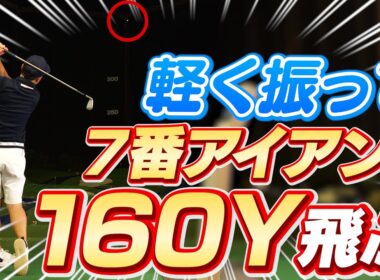 効率が良ければもっと飛ぶ！7番アイアンで軽く振って160ヤード飛ばす打ち方【菅原大地プロ】