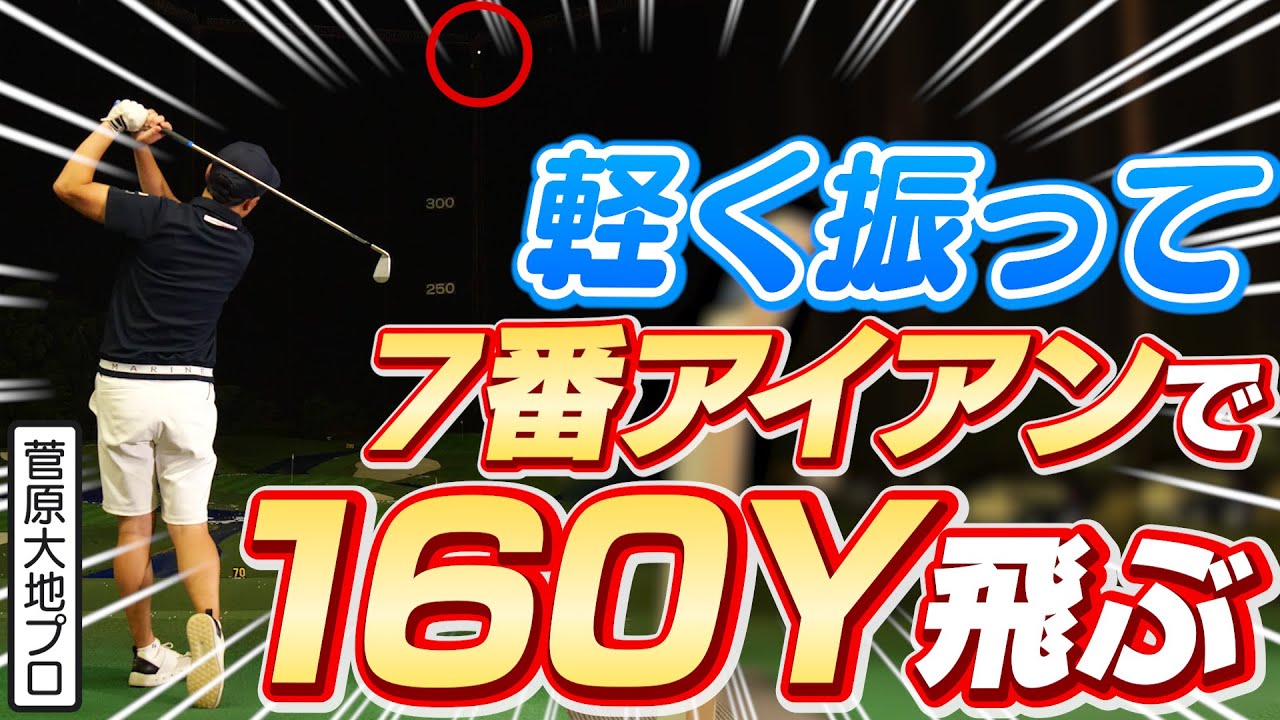 効率が良ければもっと飛ぶ！7番アイアンで軽く振って160ヤード飛ばす打ち方【菅原大地プロ】
