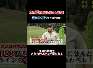 【カズプロ流マネジメントゴルフ①】確実にスコアを出すためのマネジメントショットとは？何となく打つを今日で卒業！プロの思考術を盗もう！フル動画は画面下をクリック▶️#ゴルフ  #ゴルフレッスン