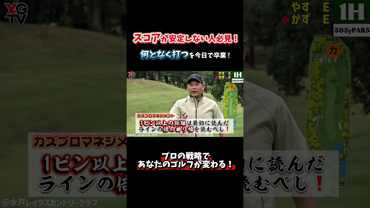 【カズプロ流マネジメントゴルフ①】確実にスコアを出すためのマネジメントショットとは？何となく打つを今日で卒業！プロの思考術を盗もう！フル動画は画面下をクリック▶️#ゴルフ  #ゴルフレッスン