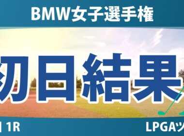 BMW女子選手権 初日 1R 結果